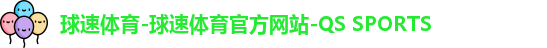 球速体育-球速体育官方网站-QS SPORTS